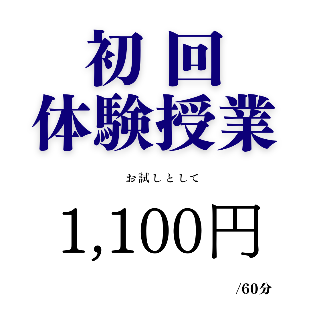 初回体験授業（オンライン）