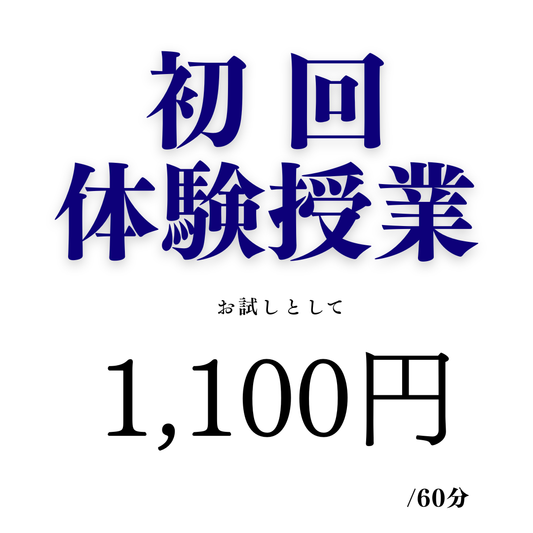 初回体験授業（オンライン）