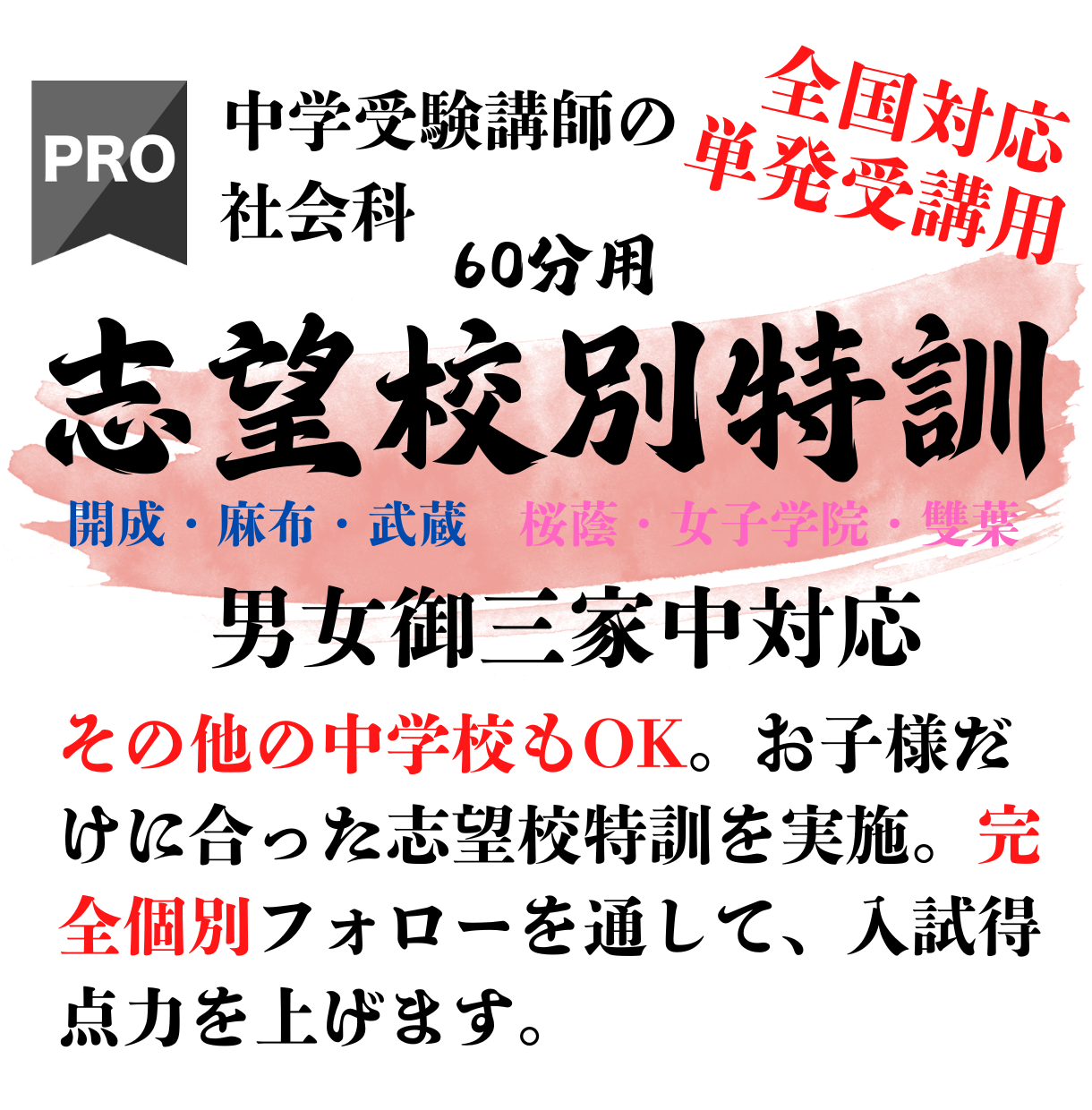 中学受験社会の志望校特訓【単発】