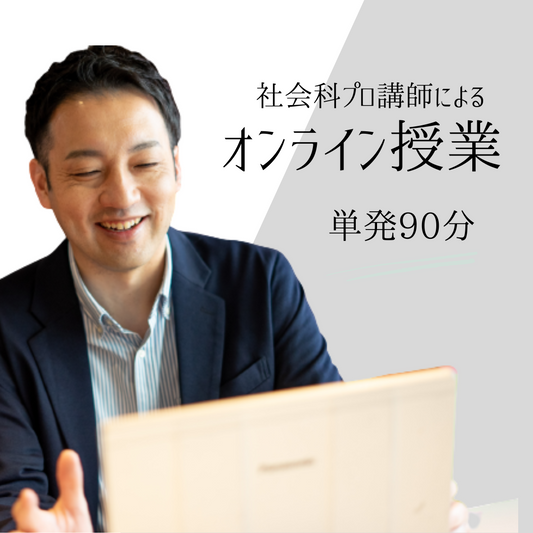 オンライン授業単発申込【１コマ90分】