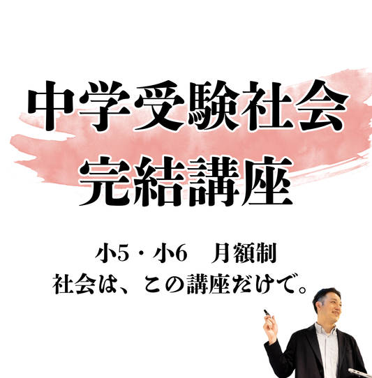 中学受験社会 完結講座