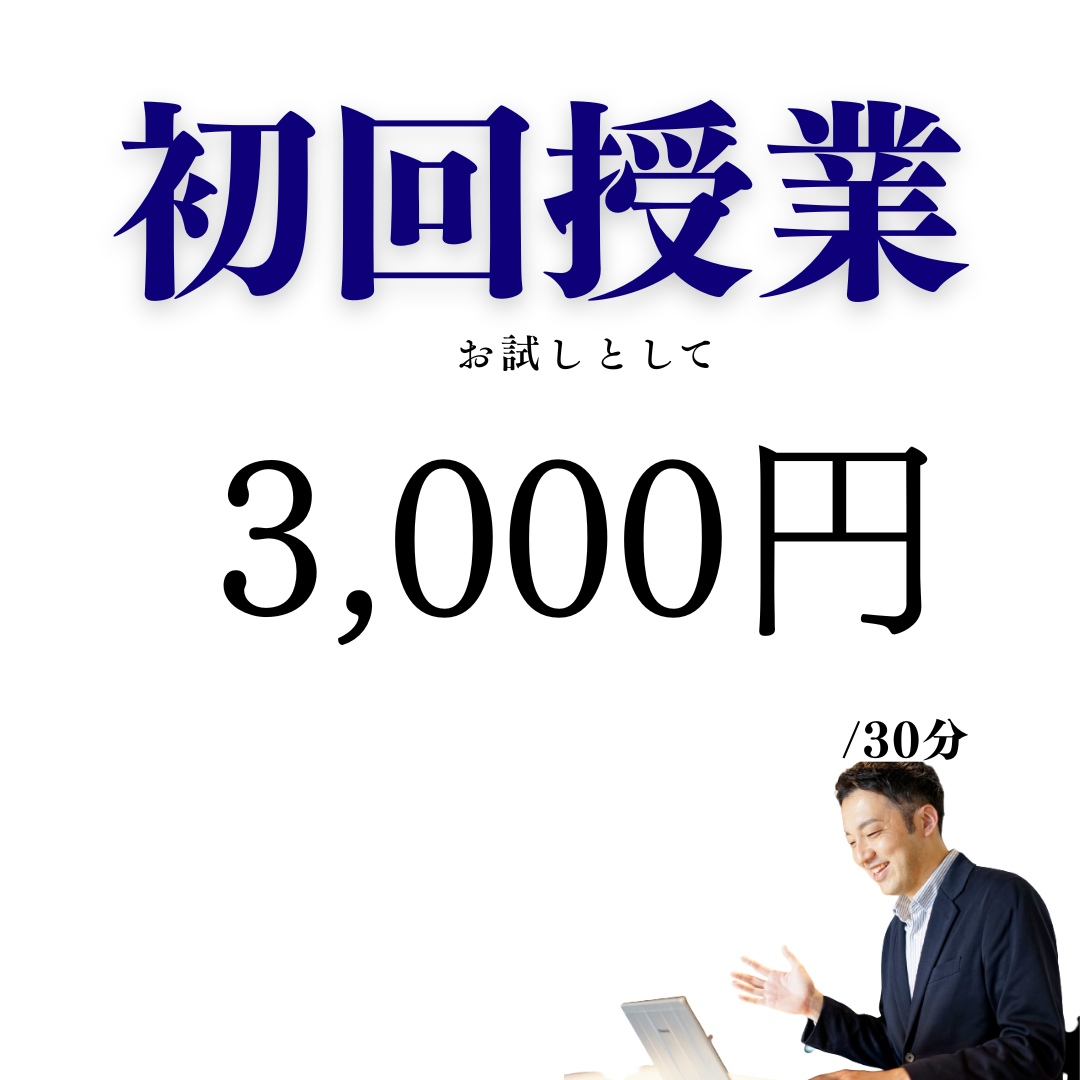 初回授業