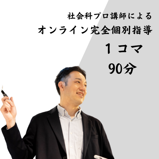 オンライン授業 (90分／１回)