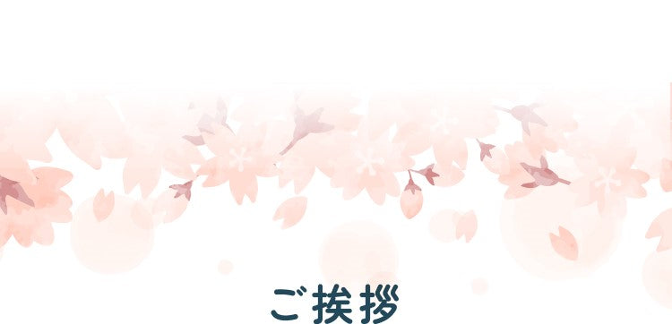 ご挨拶