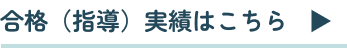 合格（指導）実績はこちら