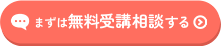 まずは無料相談する