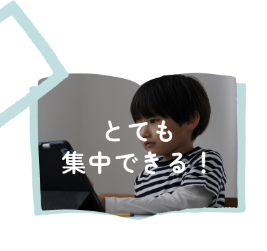 とても集中できる！