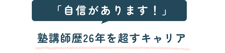 自信があります塾講師歴26年を超すキャリア