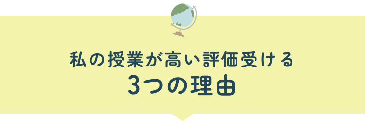 私の塾が高い評価受ける3つの理由
