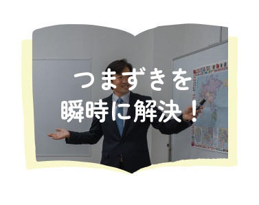 つまずきを瞬時に解決！