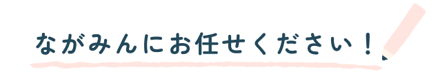 ながみんにお任せください