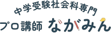中学受験社会科専門プロ講師ながみん