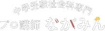 社会科プロ講師中学受験ながみん