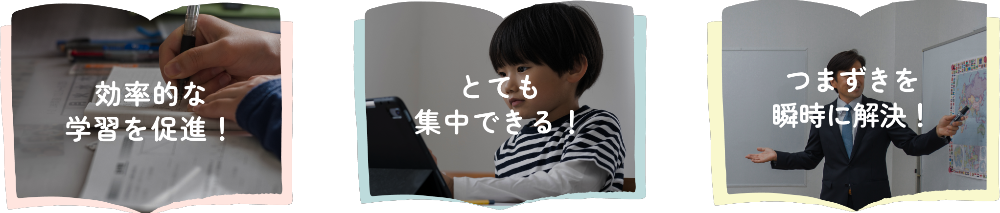 効率的な学習を促進！ とても集中できる！ つまずきを瞬時に解決！