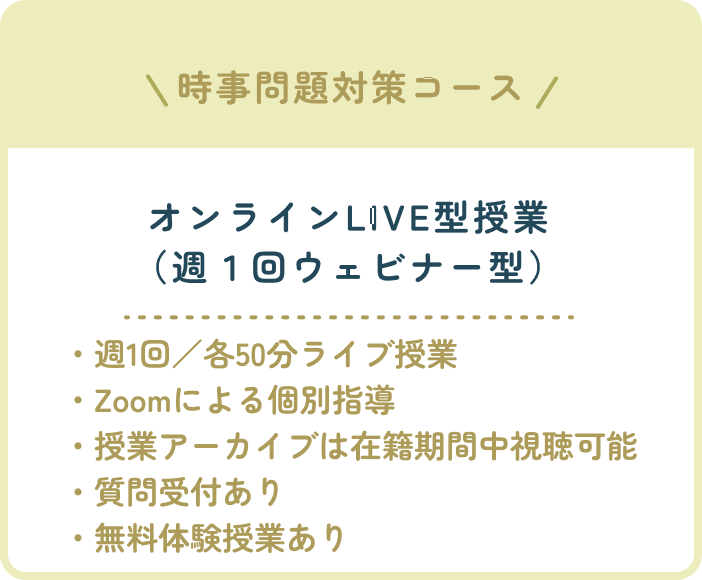 時事問題対策コース