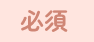 必須