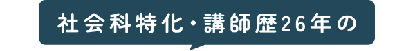 社会科特化講師歴