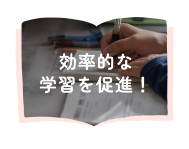 効率的な学習を促進！