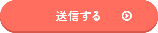 送信する