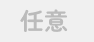 任意
